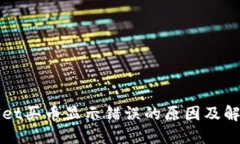 TPWallet买币显示错误的原因及解决方案