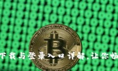 原子币APP官方下载与登录入口详解，让你畅享数