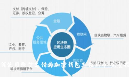 如何使用微信支付为加密钱包充值新币：完整指南