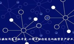 区块链钱包手机开发：从零开始打造您的数字资