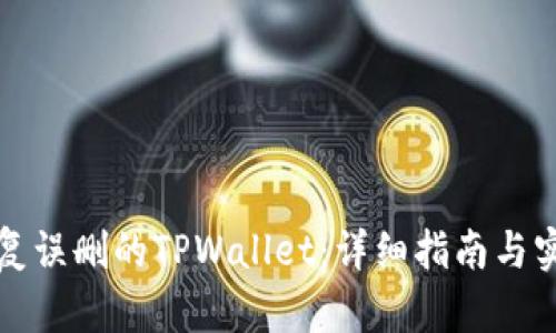 如何恢复误删的TPWallet：详细指南与实用技巧