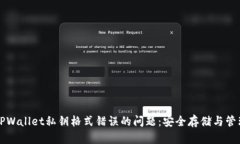 解决TPWallet私钥格式错误的问题：安全存储与管理