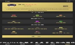 TPWallet余额不足是否会影响转账？