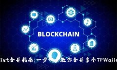 TPWallet合并指南：一步一步教你合并多个TPWallet账