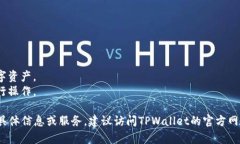 TPWallet是一家专注于区块链和加密货币的钱包服务