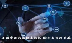 美国常用的虚拟币钱包：安全与便捷并存