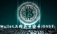 如何在TPWallet上购买币安币（BNB）: 完整指南