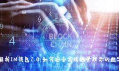 深度解析IM钱包1.0：如何安全高效地管理你的数字