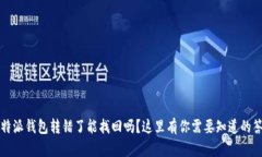 比特派钱包转错了能找回吗？这里有你需要知道