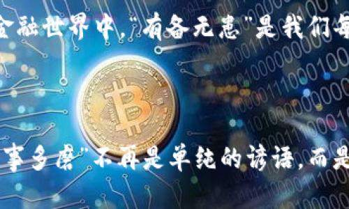   TokenPocket如何导入助记词：一步步教你重拾数字资产 / 

 guanjianci TokenPocket, 助记词, 数字资产, 钱包导入 /guanjianci 

引言：数字时代的资产管理
在数字货币快速发展的今天，如何安全有效地管理你的数字资产已成为许多投资者关心的话题。TokenPocket作为一款用户友好的数字钱包，广受好评。通过导入助记词，用户能够快速恢复钱包，重拾自己的数字资产。但在开始之前，我们需要了解什么是助记词，以及它们在数字资产管理中的重要性。

什么是助记词？
助记词，通常被称为恢复短语，通常是由12到24个单词组成的随机词组。这些词语可以将你的钱包和资产与区块链上的信息链接起来。“一言九鼎”的古语在这里也可以借用，助记词在你需要恢复钱包的时候就是那把“金钥匙”。

导入助记词的必要性
当你的设备丢失、被盗，或者需要切换设备时，导入助记词就显得尤为重要。正如我们生活中常常说的“未雨绸缪”，提前准备可以为将来可能发生的烦恼做好准备。这不仅是资产的保护措施，更是个人财务安全管理的一部分。

如何导入助记词到TokenPocket
接下来，我们将手把手教你如何在TokenPocket中导入助记词，重拾你的数字资产。请确保在一个安全的环境中进行操作，避免被不法分子获取你的助记词。

h4步骤一：下载并安装TokenPocket/h4
首先，你需要在你的手机应用商店中下载并安装TokenPocket。如果你已经安装了TokenPocket，可以直接跳到下一步。

h4步骤二：打开TokenPocket/h4
安装完成后，打开TokenPocket应用。页面上会出现一些选项，比如“创建钱包”或“导入钱包”。选择“导入钱包”。

h4步骤三：选择助记词导入/h4
在导入钱包的选项中，你将看到“助记词导入”的选项。点击这一选项，将进入输入助记词的界面。

h4步骤四：输入助记词/h4
按照顺序输入你的助记词，确保每个单词拼写正确。务必细心，因为一个错误的字母或错位的单词都可能导致无法成功导入钱包。这里可以用“细水长流”来形容，重要的事情需要我们{$keywords}用心去做。

h4步骤五：设置新密码/h4
助记词输入完成后，系统会要求你设置一个新密码，以保护你的钱包安全。这个密码应当复杂且难以被猜测，最好包含数字、字母和符号。不得不提的是，“安全第一”的理念在数字资产管理中始终是不可或缺的。

h4步骤六：完成导入/h4
所有步骤完成后，你就可以成功导入你的数字钱包了。你可以查看你的资产余额，分享你的数字资产之旅。正如一首民谣所唱的：“路遥知马力，日久见人心”，在数字资产的世界中，只有持之以恒，你才能真正享受到收益。

注意事项
1. **保护好助记词**：助记词是你资产的“命脉”，绝不可轻易共享或存放在不安全的地方。
2. **避免使用公共网络**：在导入助记词时，确保使用安全的网络环境，避免在公共Wi-Fi下操作。
3. **定期备份**：定期备份你的助记词，并存放在多个安全的地点，以防丢失。

总结
在TokenPocket中导入助记词相对简单，但需要用户保持警惕和细心。通过上述步骤，相信你一定能顺利恢复你的数字资产。在这个快速变化的金融世界中，“有备无患”是我们每个投资者都应铭记在心的理智之举。无论未来的投资机会如何变化，只有扎实的资产管理基础，才能让我们在风云变幻的市场中立于不败之地。

记住，数字资产管理不仅仅是技术问题，更是对财务未来的责任。希望每位同行者都能在这条道路上走得更远。 

总而言之，通过TokenPocket导入助记词是一项至关重要的操作，可以帮助我们更好地管理和保护自己的数字资产。在这个信息爆炸的时代，“好事多磨”不再是单纯的谚语，而是每一个数字资产管理者必须经历和领悟的。希望你能在这条数字资产的道路上，启程启航，顺风顺水。