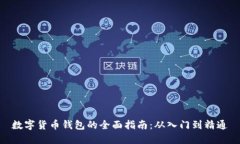 数字货币钱包的全面指南：从入门到精通