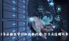 2023年区块链审计机构排行榜：信任与透明的新时