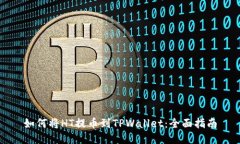 如何将HT提币到TPWallet：全面指南