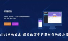 TPWallet币的发展：探索数字资产新时代的潜力与挑