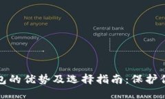 加密货币钱包的优势及选择指南：保护你的数字