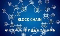 解析TPWallet资产安全性及转移机制