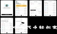 如何在TPWallet中将代币轻松变现：全面指南