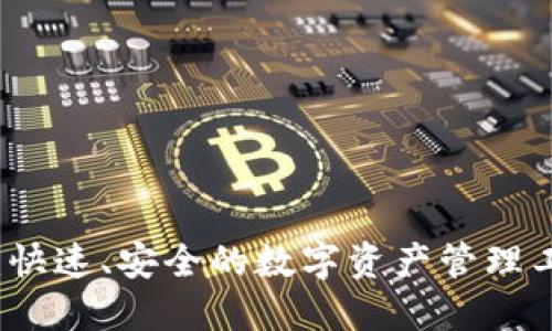 比特派下载：快速、安全的数字资产管理工具安装指南