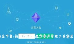 比特派下载：快速、安全的数字资产管理工具安