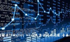 如何解决TPWallet MDex无法访问的问题：全面指南