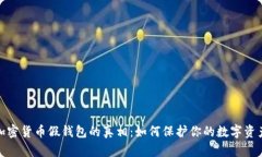 揭开加密货币假钱包的真相：如何保护你的数字