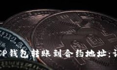 如何将TP钱包转账到合约地址：详细指南
