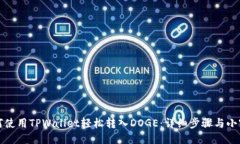 如何使用TPWallet轻松转入DOGE：详细步骤与小窍门
