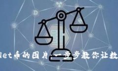 如何点亮TPWallet币的图片：一步步教你让数字资产