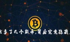 TP Wallet突然多了几个新币，背后究竟隐藏着怎样