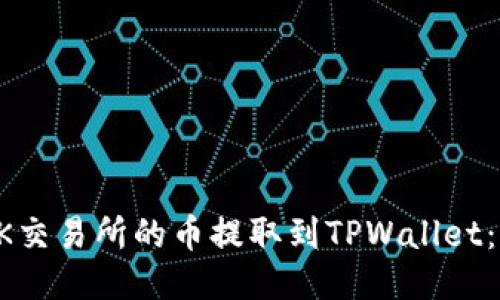如何将OK交易所的币提取到TPWallet：详尽指南