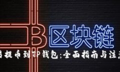 从欧易提币到TP钱包：全面指南与注意事项