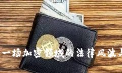 TPWallet被告：一场加密领域的法律风波与其背后的