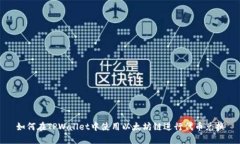 如何在TPWallet中使用以太坊链进行代币兑换