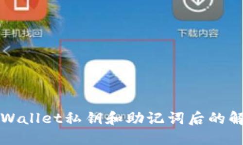 丢失TPWallet私钥和助记词后的解决方案
