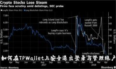 如何在TPWallet上安全退出登录与管理账户