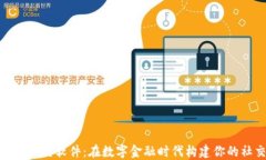 加密货币社交软件：在数字金融时代构建你的社