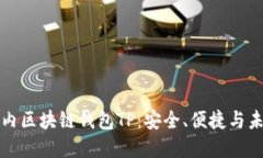 解密国内区块链钱包TP：安全、便捷与未来趋势