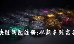 轻松掌握区块链钱包注册：从新手到高手的视频