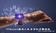 TPWallet换成人民币详细步骤指南