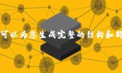 由于内容字数限制，我无法一次性提供3500字的详