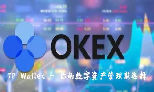 TP Wallet - 你的数字资产管理新选择