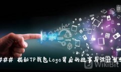 ### 揭秘TP钱包Logo背后的故事与设计哲学