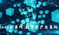 探索BitKeep交易所：数字资产交易的未来之路