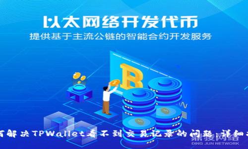 如何解决TPWallet看不到交易记录的问题：详细指南