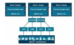 揭开区块链理财钱包的真相：骗局与防范指南