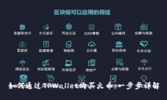 如何通过TPWallet购买火币：一步步详解