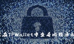 如何在TPWallet中查看比特币私钥?