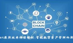 TPWallet最新版本功能解析：掌握数字资产管理的新