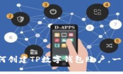 详细指南：如何创建TP数字钱包账户，一步步带你