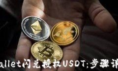 如何通过TPWallet闪兑授权USDT：步骤详解及注意事